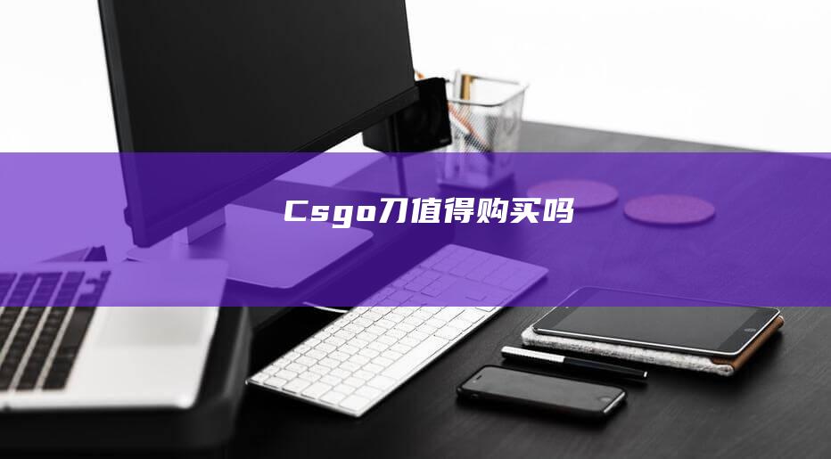 Csgo刀值得购买吗