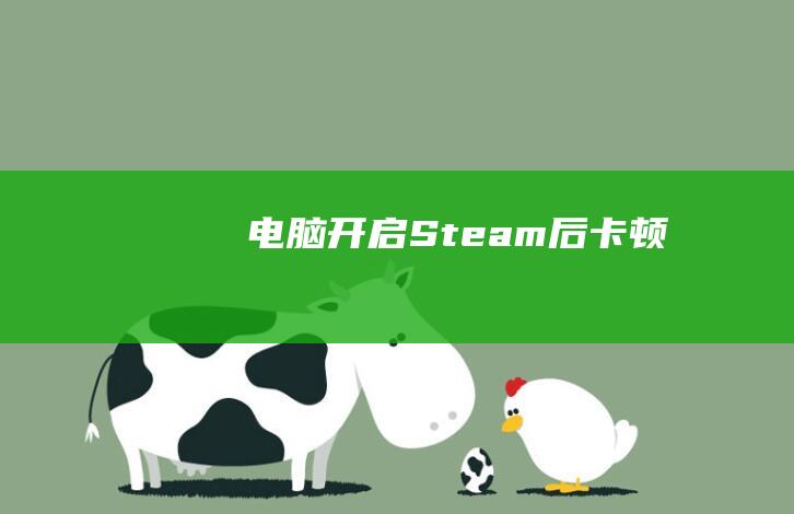 电脑开启Steam后卡顿