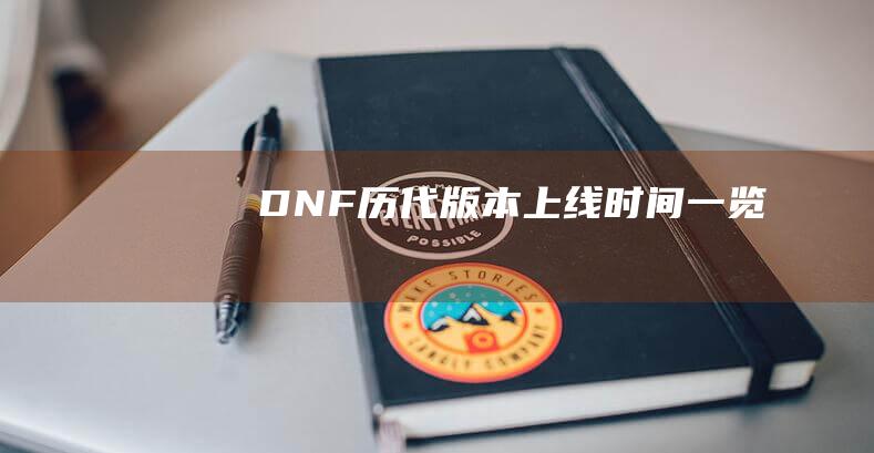 DNF历代版本上线时间一览