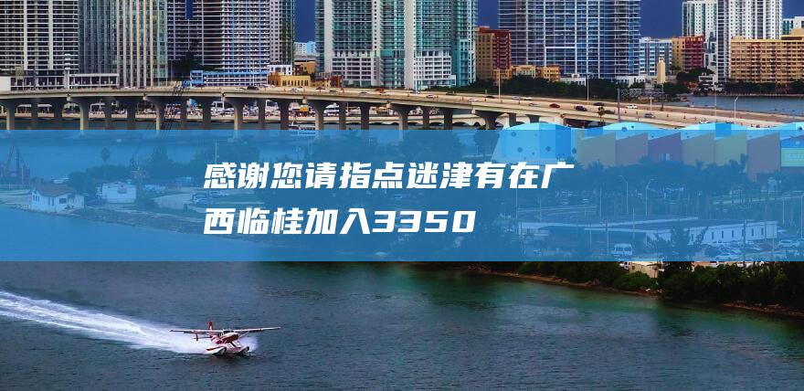 感谢您-请指点迷津-有在广西临桂加入33500资本运作移民经济的成功人士吗