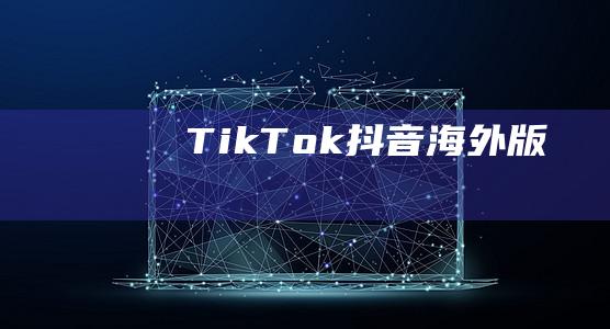 TikTok-抖音海外版