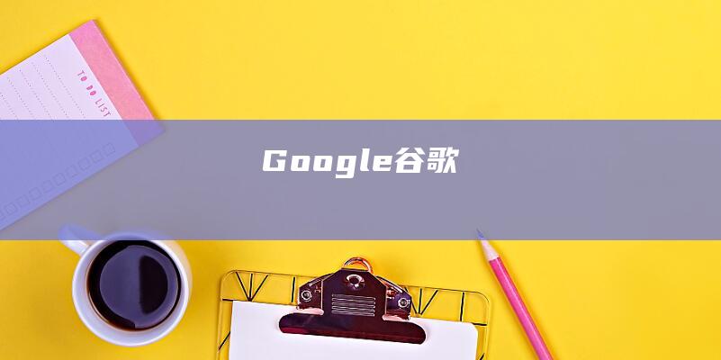 Google-谷歌