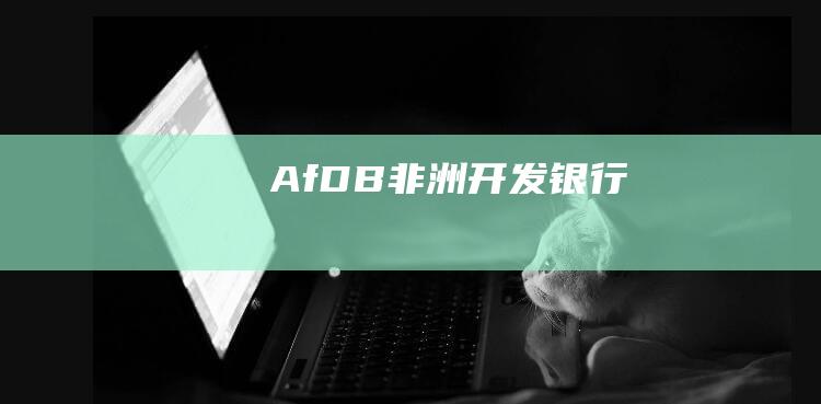 AfDB非洲开发银行