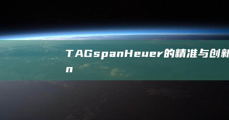 TAGspanHeuer的精准与创新span