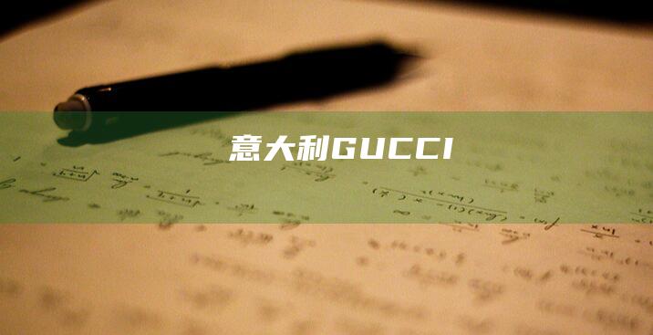 意大利GUCCI