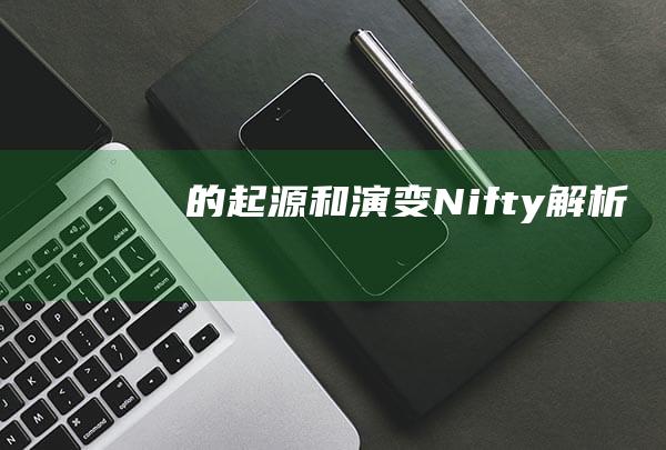 的起源和演变Nifty解析