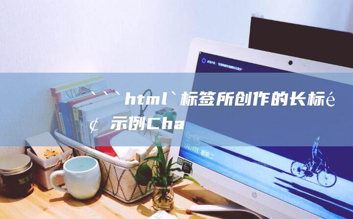 ```html`标签所创作的长标题示例Cha