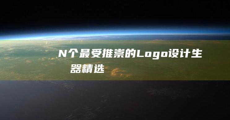 N个最受推崇的Logo设计生成器精选