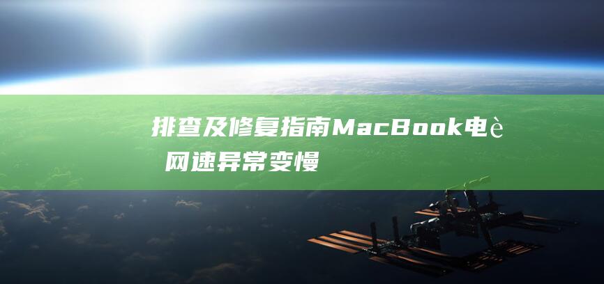 排查及修复指南MacBook网速异常变慢