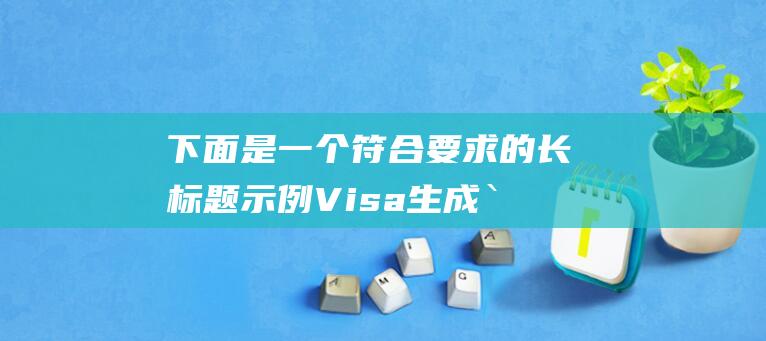 下面是一个符合要求的长标题示例  Visa生成  ``` `标签 我们可以链式地列出多种信用卡类型