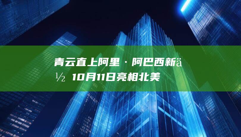 青云直上 阿里·阿巴西新作 10月11日亮相北美 聚焦特朗普与科恩相关