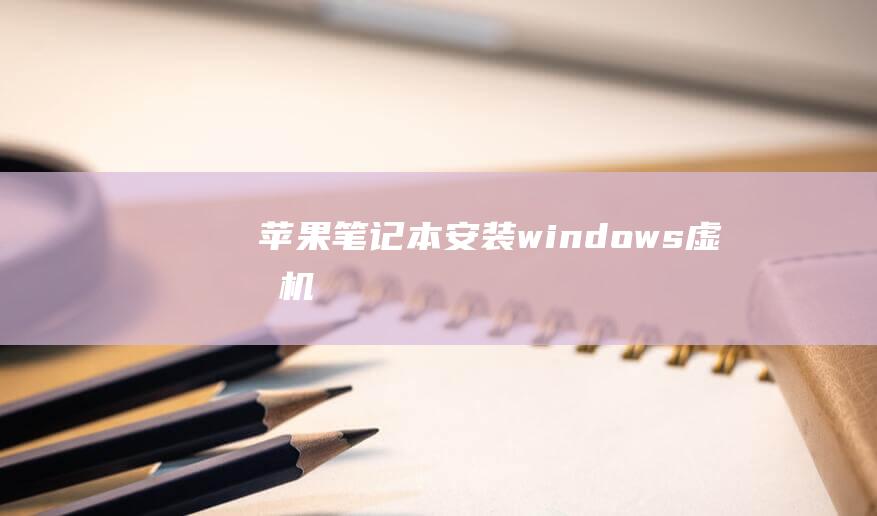 苹果笔记本安装windows虚拟机