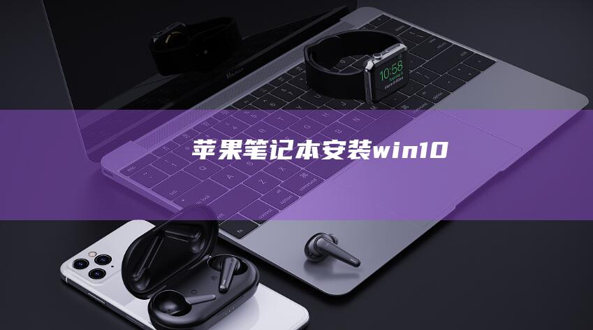 苹果笔记本win10