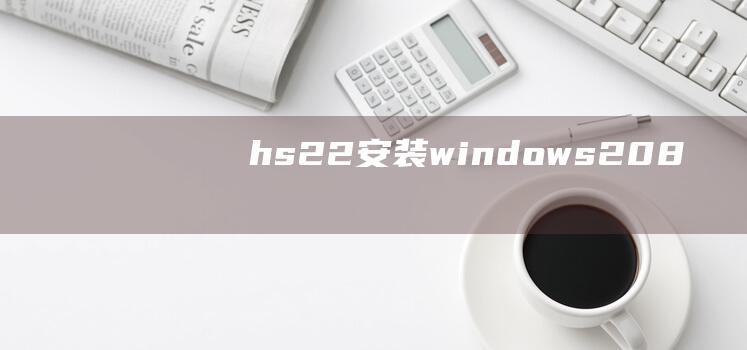 hs22安装windows 208