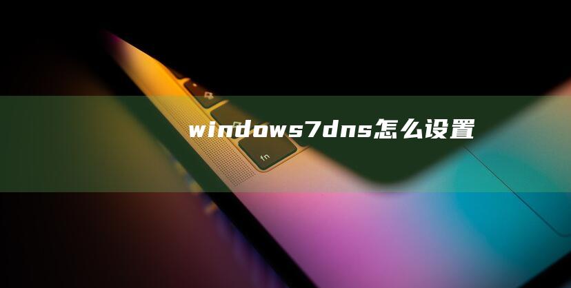 windows7dns怎么设置