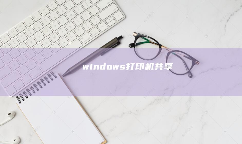 windows打印机共享