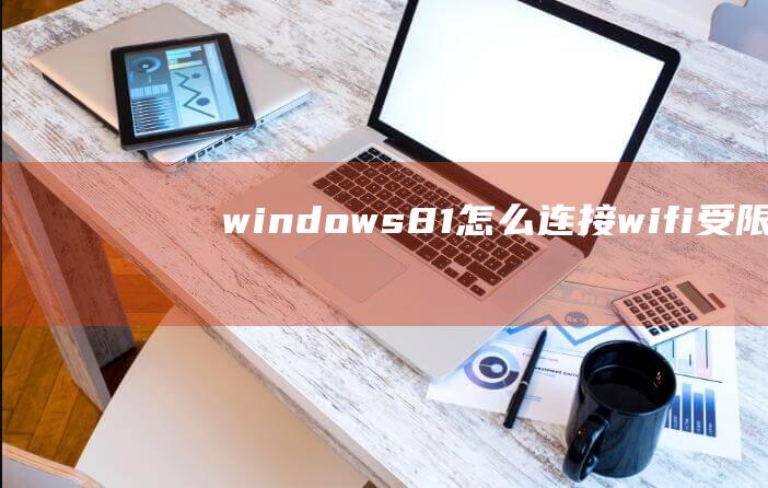 windows81怎么wifi