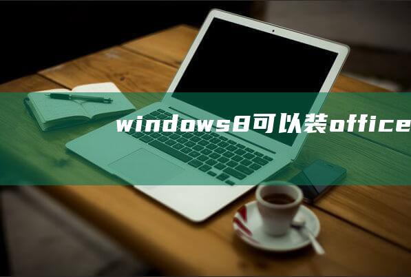 windows8可以装office10吗