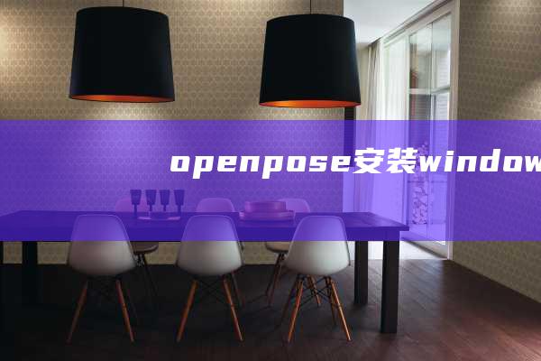 openpose安装windows