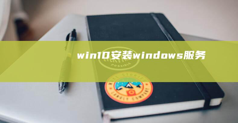 win10安装windows服务