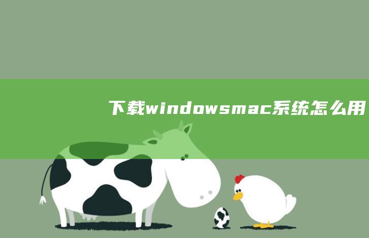 下载windowsmac系统怎么用