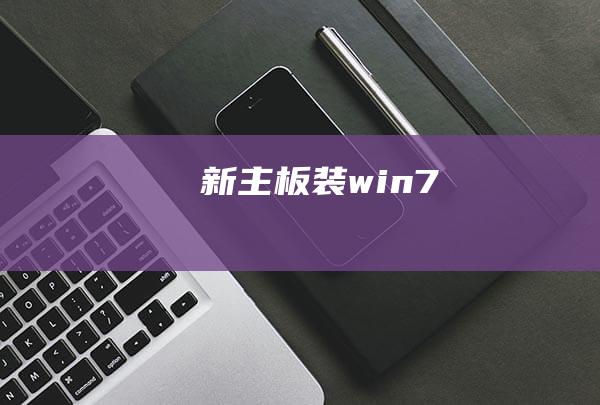 新装win7