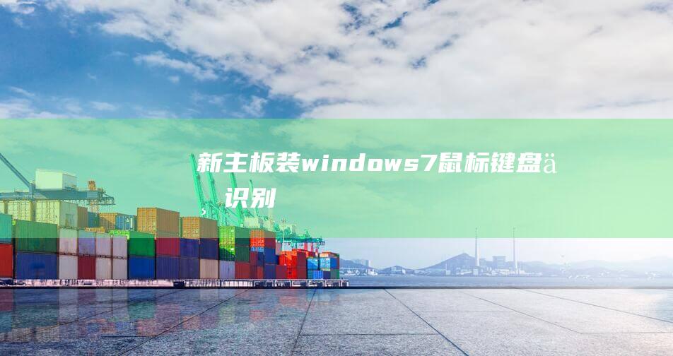 新主板装windows 7鼠标键盘不识别