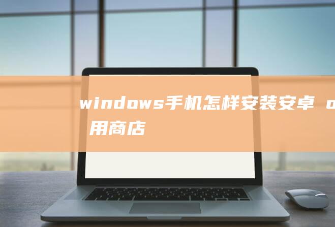 windows手机怎样安装安卓