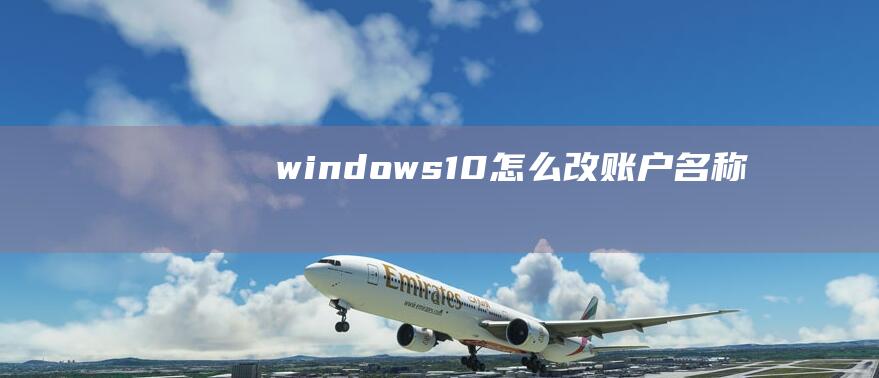 windows 10怎么改账户名称