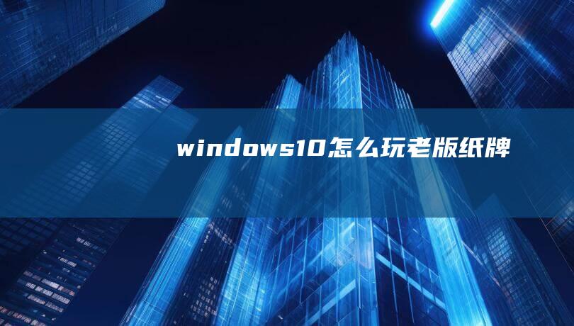 windows10怎么玩老版纸牌