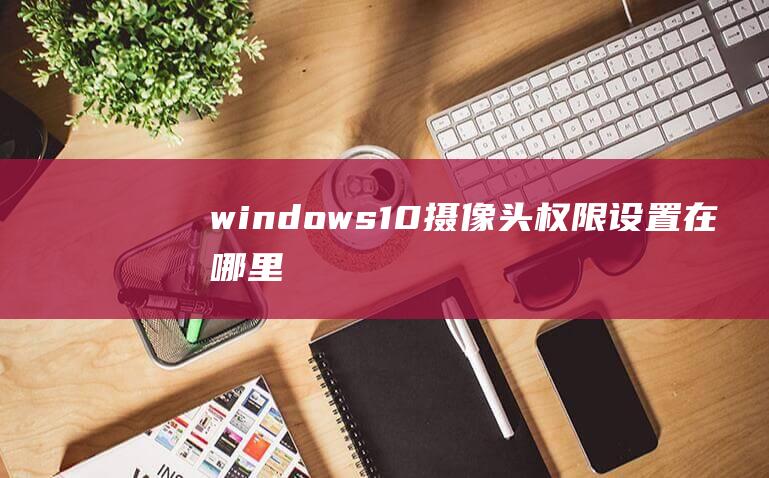 windows10设置在哪里