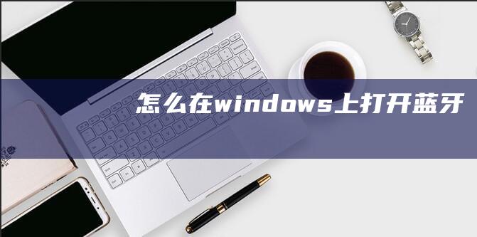 怎么在windows上打开蓝牙