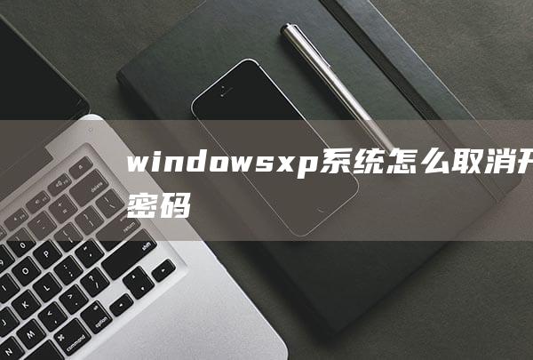 windows xp系统怎么取消开机密码