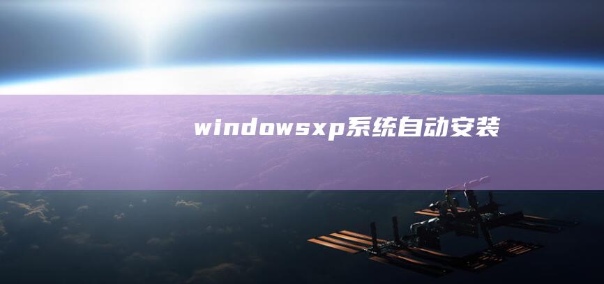 windowsxp系统自动安装