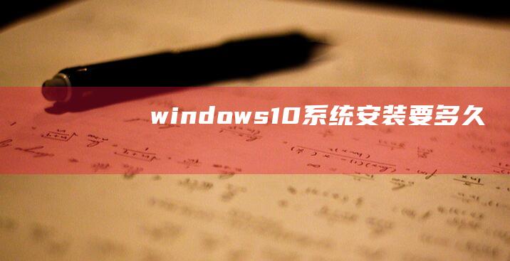 windows10系统要多久