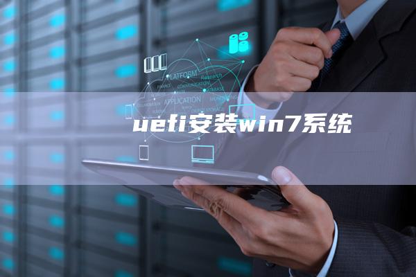 uefi安装win7系统