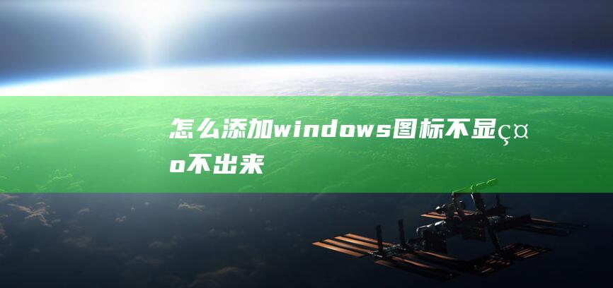 怎么添加windows图标不显示不出来