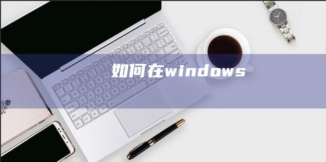 如何在windows