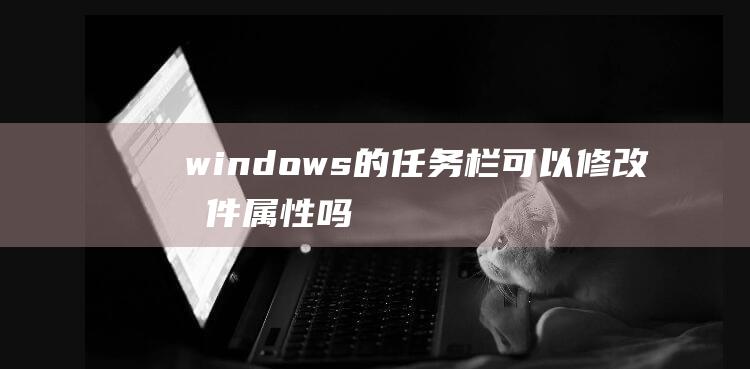 windows的任务栏可以修改文件属性吗