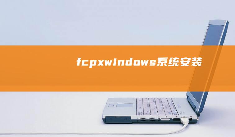 fcpx系统安装