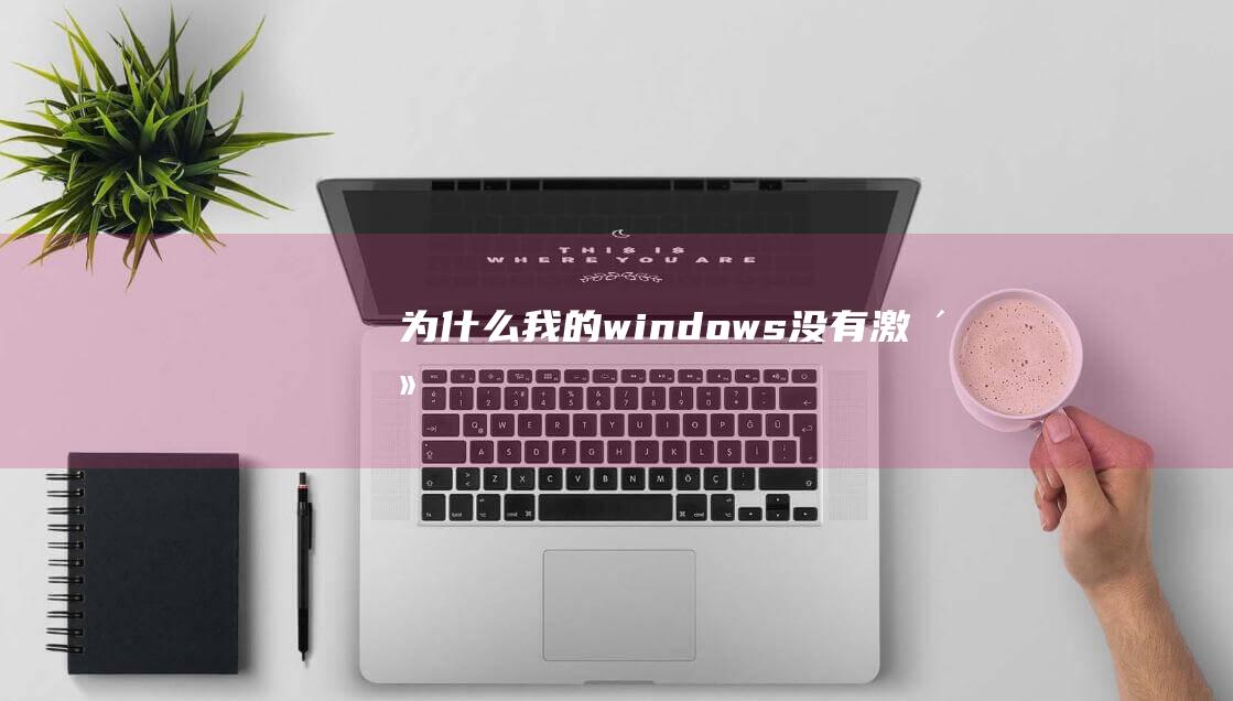 为什么我的windows没有激活