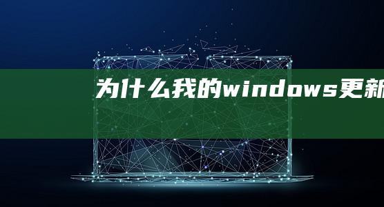 为什么我的windows更新不了