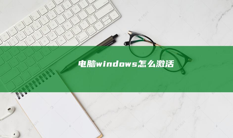 电脑windows怎么激活