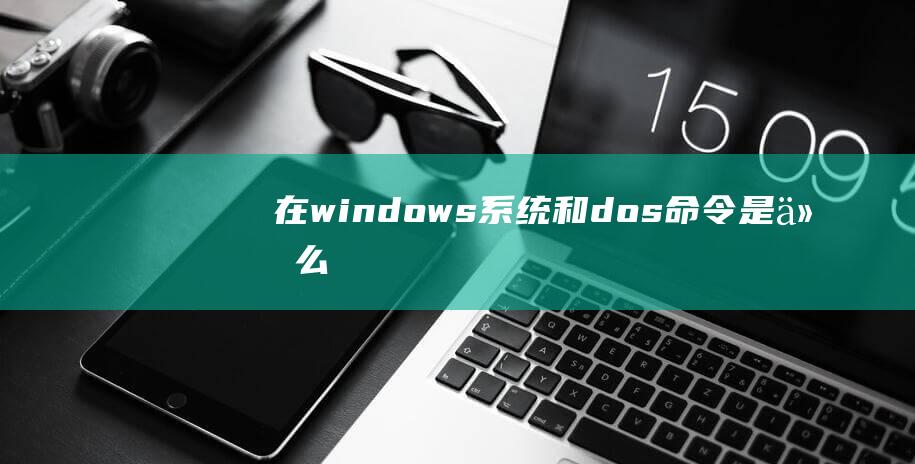 在windows系统和dos是什么