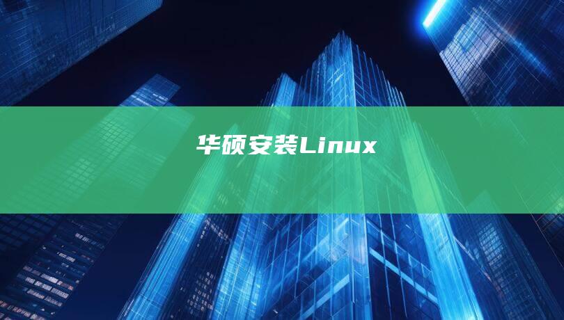 华硕安装Linux