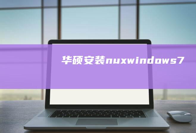 华硕安装nuxwindows7