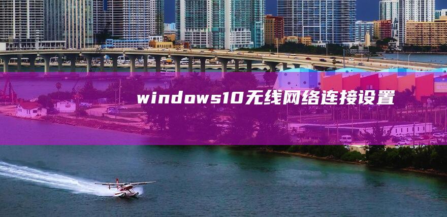 windows10无线网络连接设置