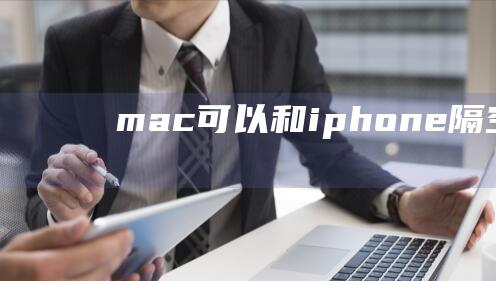 mac可以和iphone隔空投送吗