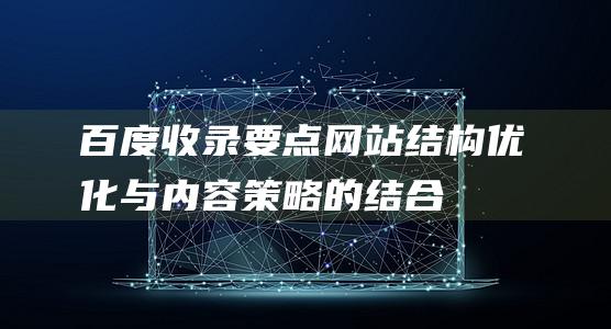 百度收录要点网站结构优化与内容策略的结合