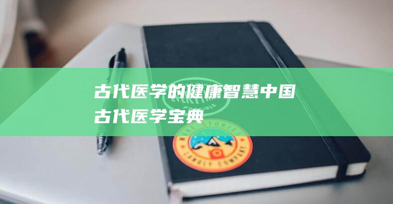 古代医学的健康智慧：中国古代医学宝典